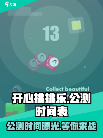 开心挑挑乐公测时间介绍截图1