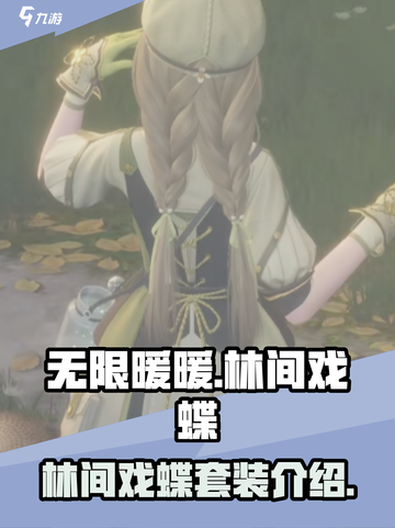 无限暖暖林间戏蝶套装怎么样介绍截图1