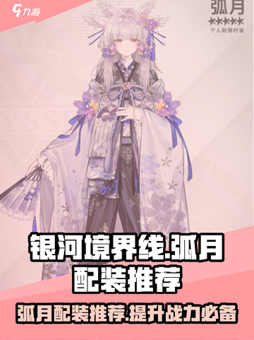 银河境界线弧月配装怎么弄介绍截图1