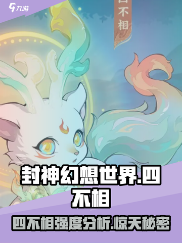 封神幻想世界四不相怎么样介绍截图1