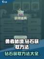 勇者秘境钻石怎么获取介绍