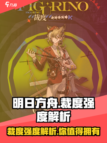 明日方舟裁度怎么样介绍截图1