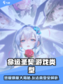 命运圣契是竖版还是横版介绍