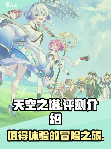 天空之塔🔥：好玩到停不下来！游戏评测➡截图1