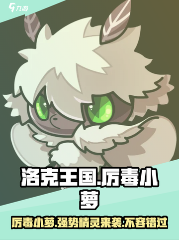 洛克王国手游厉毒小萝怎么样介绍截图1