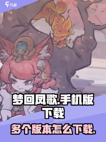 梦回凤歌有几个版本介绍截图1