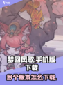 梦回凤歌有几个版本介绍