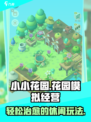 小小花园⭐好玩吗？不玩真的会后悔哦！🎮