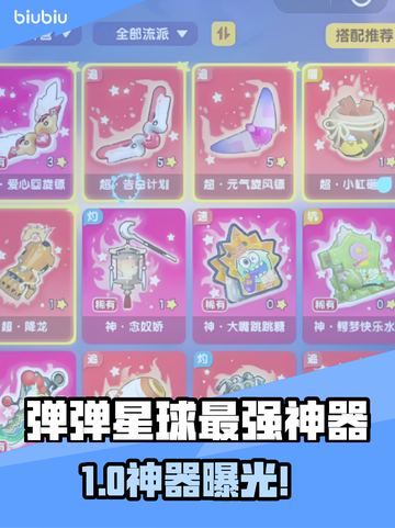 🔥弹弹星球神器TOP榜！新人玩家必看💥截图1