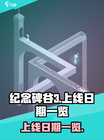纪念碑谷3上线日期是什么时候介绍截图1