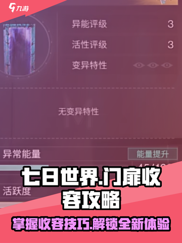七日世界🔥门扉收容攻略来了！快看👇截图1