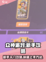 🔥众神派对新手必看！快速上手秘籍🎉
