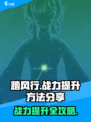 踏风行战力提升方法分享介绍