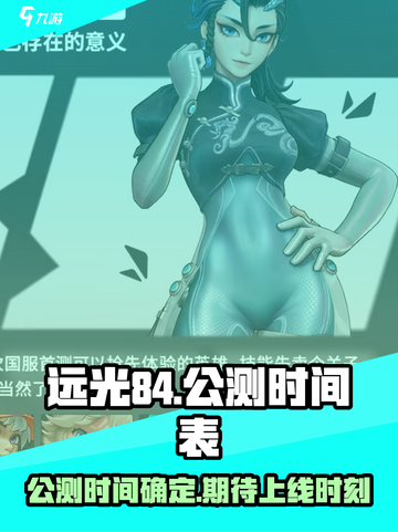 远光84公测时间介绍截图1