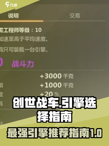创世战车🔥引擎选择全攻略，新手必看！截图1