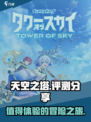 天空之塔好玩吗介绍