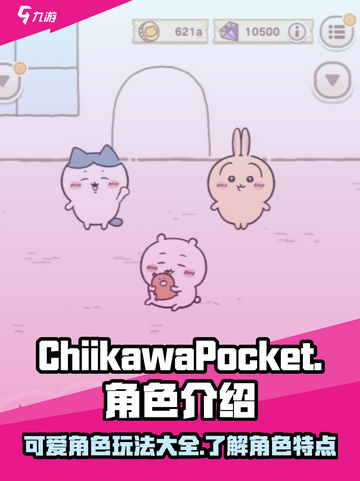 口袋吉伊卡哇角色有哪些介绍截图1