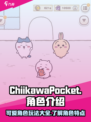 口袋吉伊卡哇角色有哪些介绍