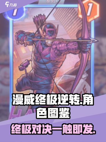 漫威终极逆转💥角色图鉴分享，游戏党必看！截图1