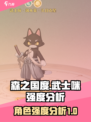 《森之国度》武士咪强度爆表🔥快来围观！