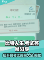 比特人生💡初升高答案🔥试卷详解来啦！