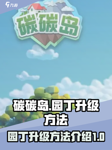 碳碳岛园丁升级🔥秘籍，快速提升等级💡截图1