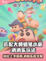 匹配大师蜡笔小新怎么玩介绍