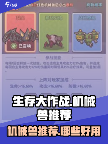生存大作战机械兽推荐介绍截图1