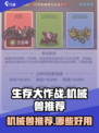 生存大作战机械兽推荐介绍