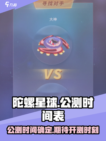 陀螺星球🔥公测时间曝光！等你来战🎉截图1