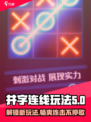 井字连线玩法介绍介绍