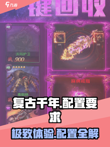 复古千年配置要求🔥低配玩家也能畅玩的游戏🎉截图1