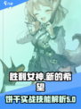 胜利女神新的希望饼干怎么样介绍