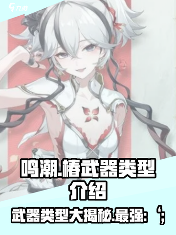 鸣潮椿的武器类型介绍介绍截图1
