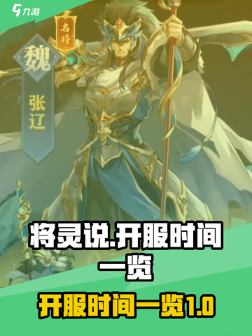 将灵说🔥公测时间曝光！开服倒计时💥截图1