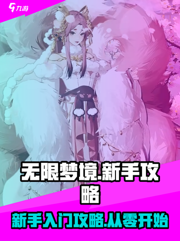 无限梦境🔥新手必看！快速上手攻略🎉截图1