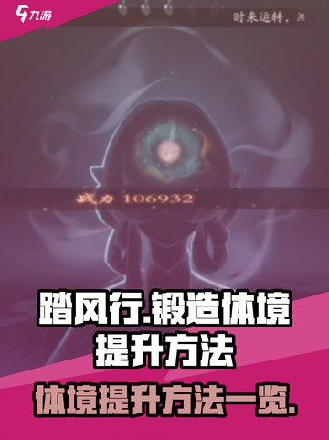 🔥踏风行：快速提升锻造体境秘籍✨截图1