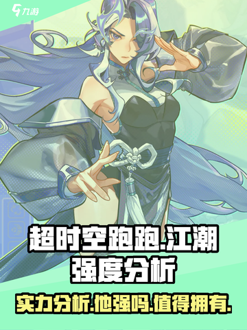超时空跑跑江潮厉害吗介绍截图1