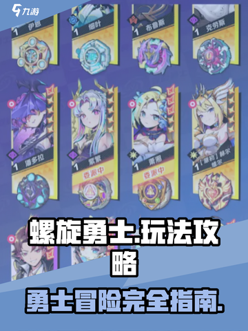螺旋勇士攻略大全介绍截图1
