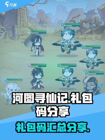 河图寻仙记礼包码分享介绍截图1