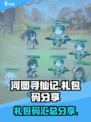 河图寻仙记礼包码分享介绍