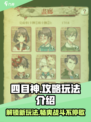 四目神🔥玩法全攻略，掌握必看！🎮