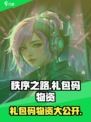 秩序之路礼包码有哪些介绍