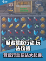 忍者营救行动玩法是什么介绍