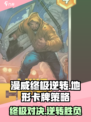 漫威终极逆转地形🔥卡牌颜色大揭秘！游戏迷必看