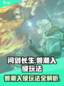 问剑长生🔥兽潮入侵玩法超全攻略来啦！