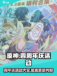 原神四周年庆活动介绍介绍
