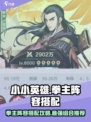 小小英雄拳主阵容搭配攻略介绍