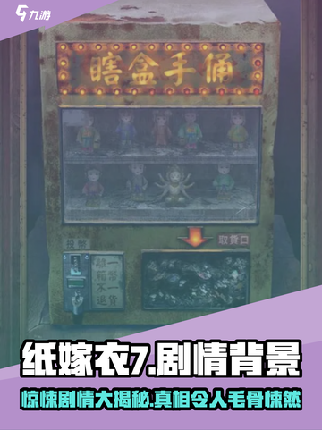纸嫁衣7📖剧情大曝光！背景故事太劲爆🔥截图1