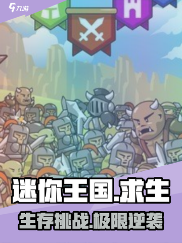 🔥迷你王国求生：开局即地狱！🎮截图1
